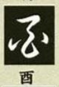 酉